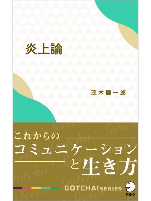 茂木健一郎作の炎上論～これからのコミュニケーションと生き方の作品詳細 - 貸出可能